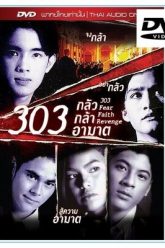 303 Fear Faith Revenge 303 กลัว กล้า อาฆาต 1998