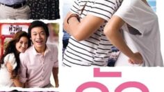 An Ordinary Love Story รัก 2012