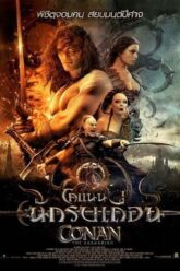 Conan-the-Barbarian-โคแนน-นักรบเถื่อน-2011