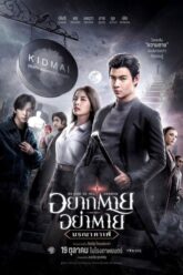 Death Is All Around อยากตาย อย่าตาย มรณาคาเฟ่ 2023