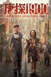 Detective Chinatown 1900 แก๊งม่วนป่วนอเมริกา 2025
