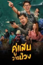 Duo Man คู่แสบวายป่วง 2024