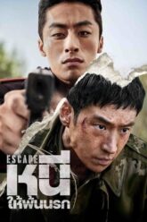 Escape หนีให้พ้นนรก 2024