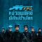 Formed Police Unit FPU หน่วยพยัคฆ์พิทักษ์ข้ามโลก 2024