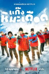 Frozen Hot Boys แก๊งหิมะเดือด 2025