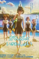 Ganbatte Ikimasshoi สู้ด้วยกัน จนถึงที่สุด 2025