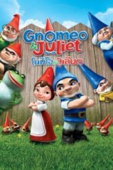 Gnomeo-Juliet-โนมิโอ-แอนด์-จูเลียต-2011