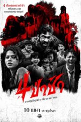 Graveyard Horror 4ป่าช้า 2025