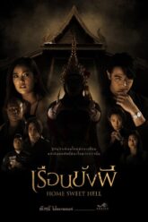 Home Sweet Hell เรือนขังผี 2023