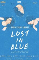 Lost-in-Blue-ระหว่างเราครั้งก่อน-2016