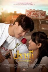 Love in an Old Album ปราณี 2023