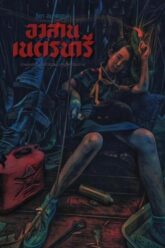 Nednari อวสานเนตรนารี 2023