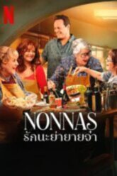 Nonnas รักนะย่ายายจ๋า 2025