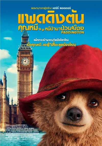 Paddington 1 แพดดิงตัน ภาค 1 คุณหมี หนีป่ามาป่วนเมือง 2014