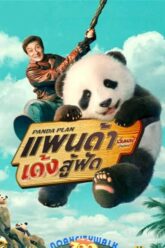 Panda Plan แพนด้าเด้งสู้ฟัด 2024