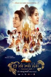 Pha Dam Kham Ai ผาดำคำไอ่ ซินเดอเรลล่าสตอรี่ 2024