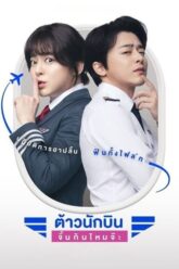 Pilot ต้าวนักบิน จิ้นกันไหมจ๊ะ 2024