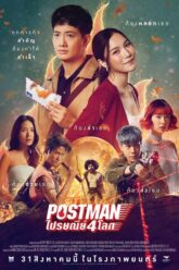 Postman ไปรษณีย์ 4 โลก 2023