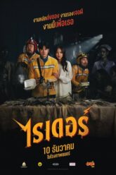 Rider ไรเดอร์ 2024