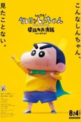 Shin Jigen! Crayon Shin-chan the Movie ชินจัง เดอะมูฟวี่ มหาสงครามซุปเปอร์พลังจิตซูชิเหินเวหา 2023