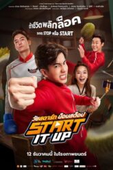 Start It Up วัยสตาร์ท น็อนสต็อป 2024