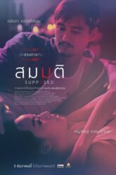 Supposed สมมติ 2023