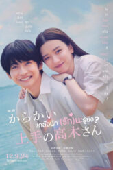 Teasing Master Takagi san Movie แกล้งนัก (รัก)นะรู้ยัง 2024