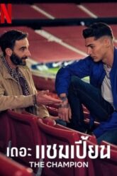 The Champion เดอะ แชมเปี้ยน 2024