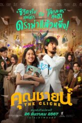 The Cliche คุณชายน์ 2024