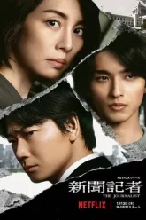 The Journalist คนข่าวเข้ม 2022