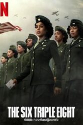 The Six Triple Eight กองพันหญิงแกร่ง 2024
