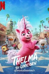 Thelma the Unicorn ยูนิคอร์นน้อยเทลม่า 2024