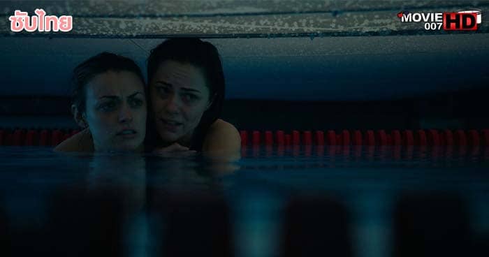 ดูหนัง 12 Feet Deep ถูกขังตายอยู่ใต้สระน้ำ 2017