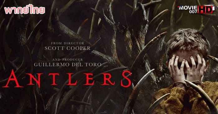ดูหนัง Antlers สิงร่างกระชากวิญญาณ