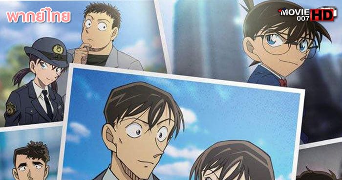 ดูหนัง Detective Conan Love Story at Police Headquarters Wedding Eve ยอดนักสืบจิ๋วโคนัน นิยายรักตำรวจนครบาล คืนก่อนแต่งงาน