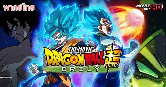 ดูหนัง Dragon Ball Super Broly ดราก้อนบอล ซูเปอร์ โบรลี่ 2018