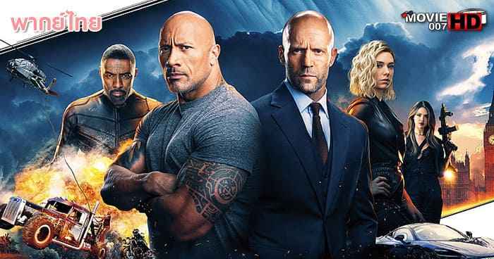 ดูหนัง Fast & Furious Presents Hobbs & Shaw เร็ว แรงทะลุนรก ฮ็อบส์ & ชอว์ 2019
