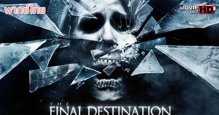 ดูหนัง Final Destination 5 โกงตายสุดขีด ภาค 5 2011