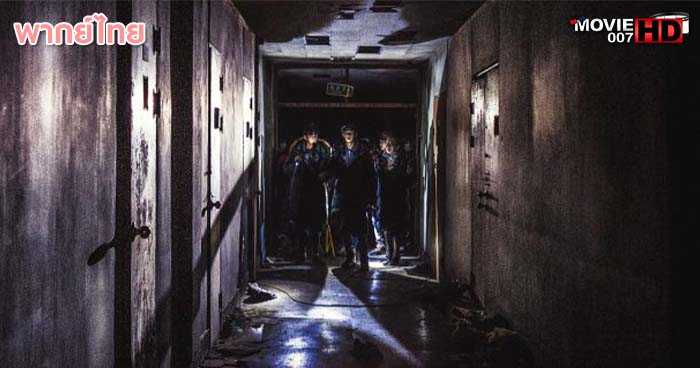 ดูหนัง Gonjiam Haunted Asylum กอนเจียม สถานผีดุ 2018