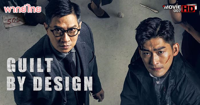 ดูหนัง Guilt by Design สะกดจิต พลิกคดี 2019