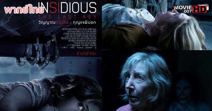 ดูหนัง Insidious The Last Key วิญญาณตามติด ภาค 4 กุญแจผีบอก 2018