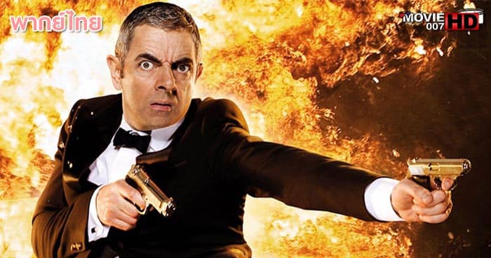 ดูหนัง Johnny English 2 Reborn พยัคฆ์ร้าย ศูนย์ ศูนย์ ก๊าก ภาค 2 สายลับกลับมาป่วน 2011