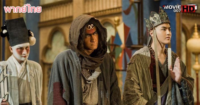 ดูหนัง Journey to the West 2 The Demons Strike Back ไซอิ๋ว คนเล็กอิทธิฤทธิ์ใหญ่ ภาค 2 2017
