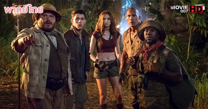 ดูหนัง Jumanji 2 Welcome to the Jungle เกมดูดโลก บุกป่ามหัศจรรย์ 2017