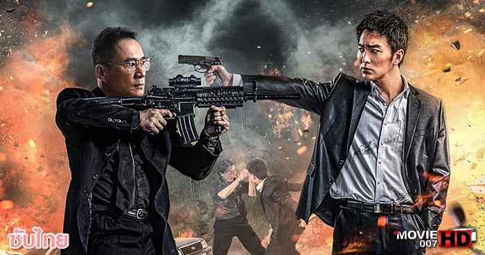 ดูหนัง Kill the Drug Lords ตำรวจผู้พิทักษ์