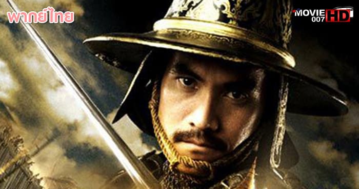 ดูหนัง King Naresuan 5 ตำนานสมเด็จพระนเรศวรมหาราช ภาค 5 ยุทธหัตถี 2014