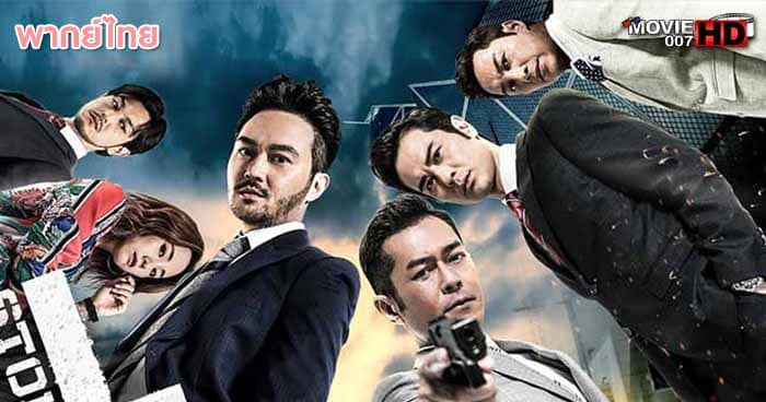 ดูหนัง L Storm คนคมโค่นพายุ ภาค 3 2018