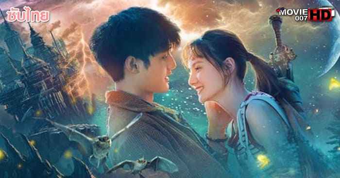 ดูหนัง Legend of Shanyu Town ซานอี้เมืองพิศวง