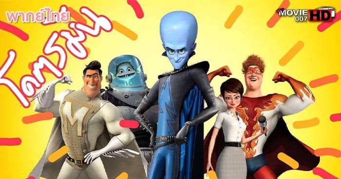 ดูหนัง Megamind เมกะมายด์ จอมวายร้ายพิทักษ์โลก 2010 
