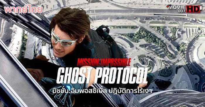 ดูหนัง Mission Impossible 4 Ghost Protocol ปฏิบัติการไร้เงา 2011